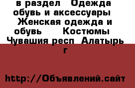  в раздел : Одежда, обувь и аксессуары » Женская одежда и обувь »  » Костюмы . Чувашия респ.,Алатырь г.